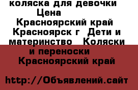 коляска для девочки › Цена ­ 3 000 - Красноярский край, Красноярск г. Дети и материнство » Коляски и переноски   . Красноярский край